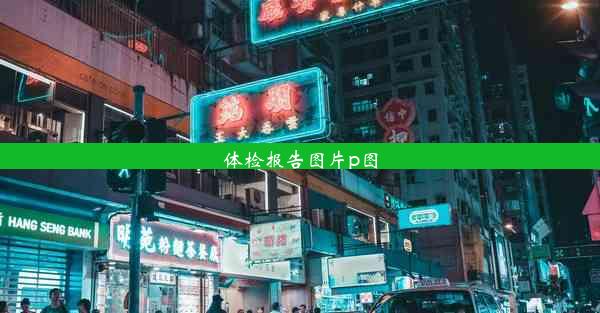 体检报告图片p图