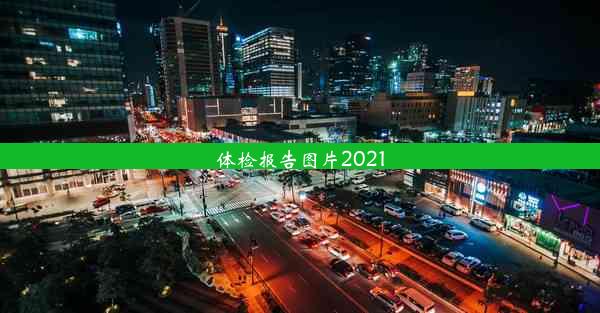 体检报告图片2021