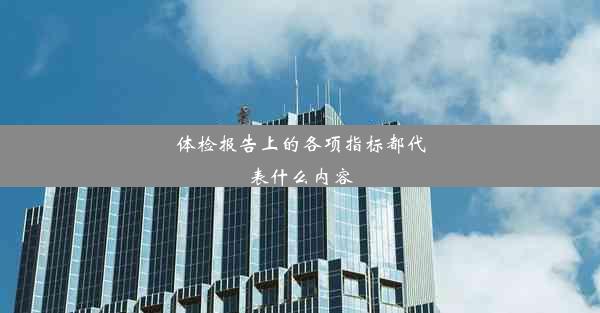 <b>体检报告上的各项指标都代表什么内容</b>