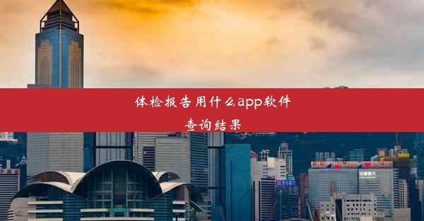 体检报告用什么app软件查询结果