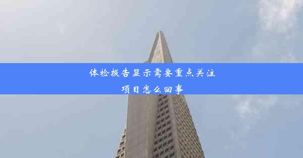 体检报告显示需要重点关注项目怎么回事