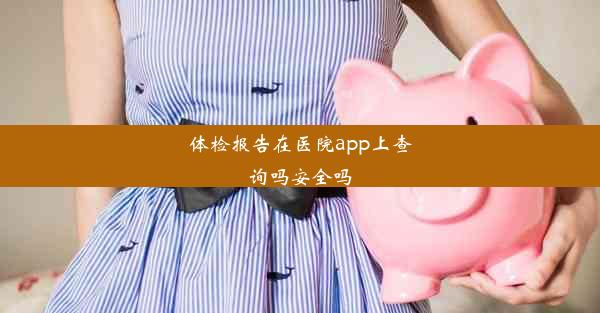 体检报告在医院app上查询吗安全吗