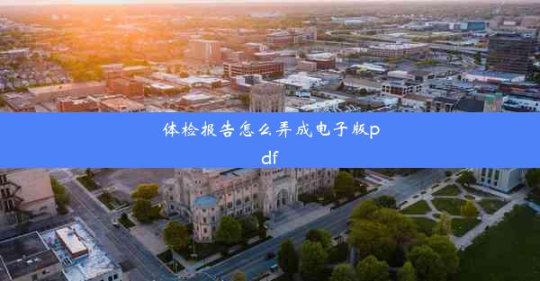 <b>体检报告怎么弄成电子版pdf</b>