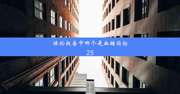 体检报告中哪个是血糖指标25