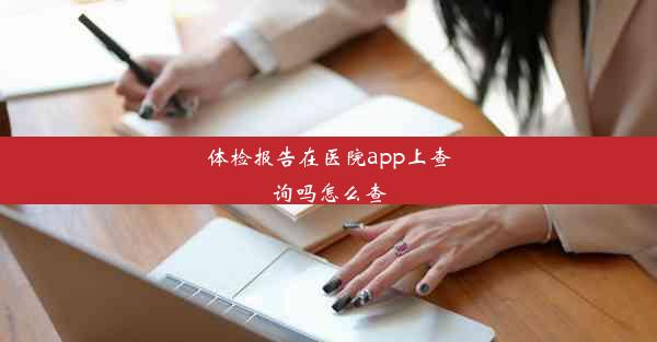 体检报告在医院app上查询吗怎么查