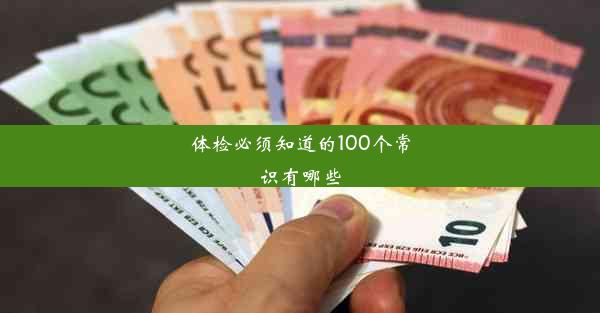 体检必须知道的100个常识有哪些