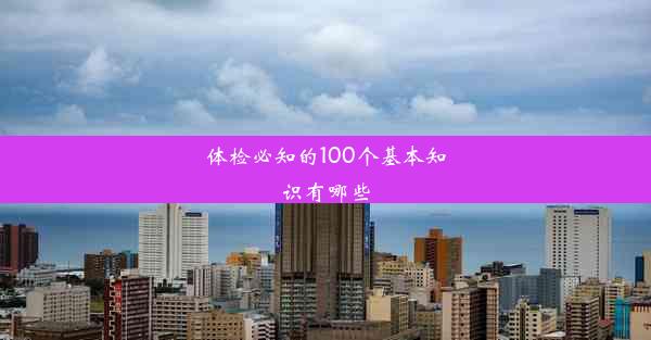 <b>体检必知的100个基本知识有哪些</b>