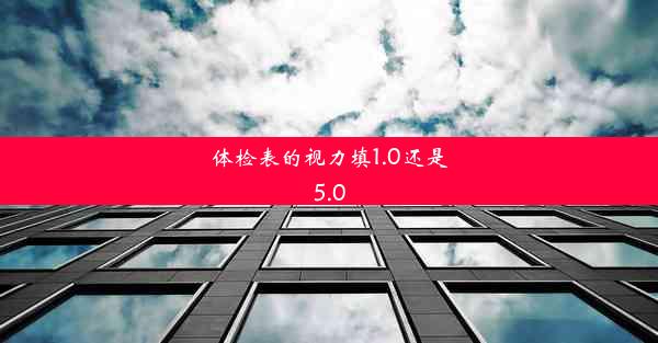 体检表的视力填1.0还是5.0