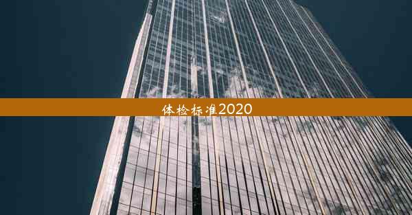 体检标准2020