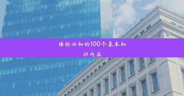 体检必知的100个基本知识内容