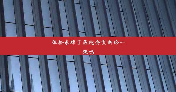 体检表掉了医院会重新给一张吗