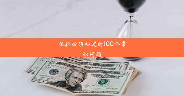 体检必须知道的100个常识问题