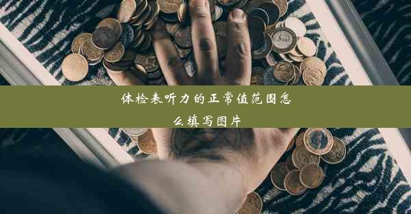 体检表听力的正常值范围怎么填写图片