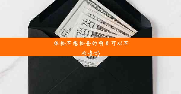 体检不想检查的项目可以不检查吗