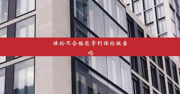 <b>体检不合格能拿到体检报告吗</b>