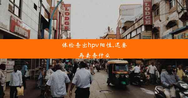 体检查出hpv阳性,还要再去查什么