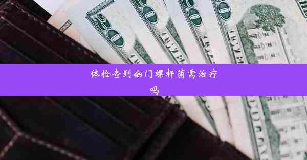 体检查到幽门螺杆菌需治疗吗