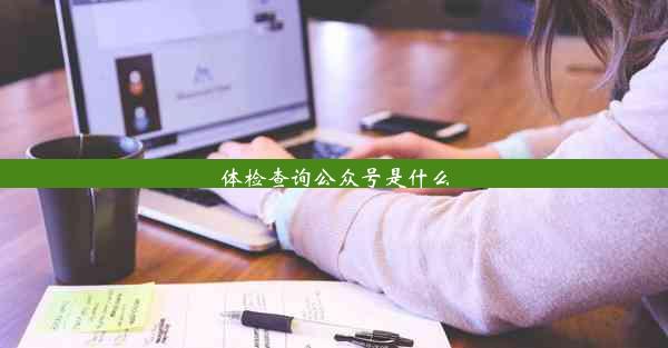 体检查询公众号是什么