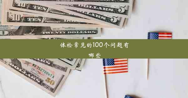 体检常见的100个问题有哪些