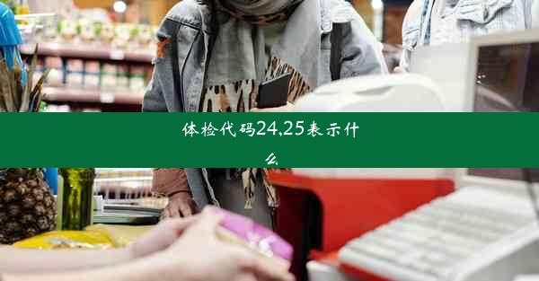 体检代码24,25表示什么