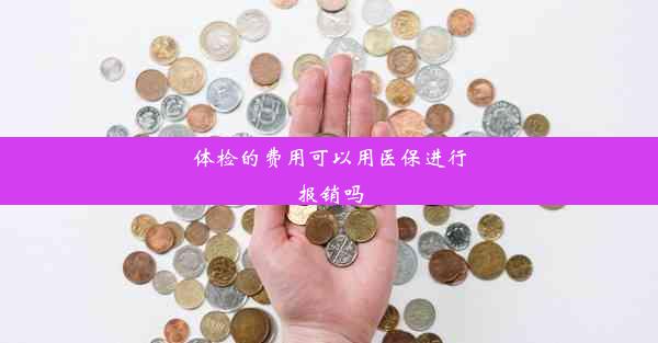 <b>体检的费用可以用医保进行报销吗</b>