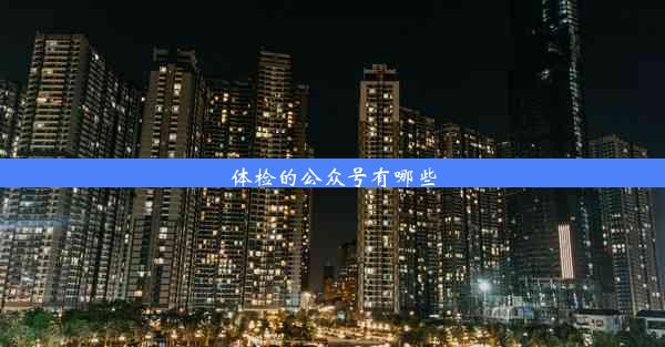 <b>体检的公众号有哪些</b>