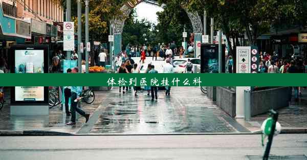 <b>体检到医院挂什么科</b>