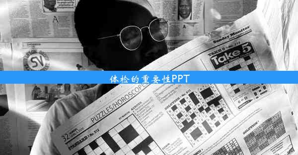 体检的重要性PPT