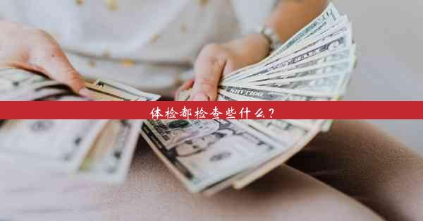 <b>体检都检查些什么？</b>