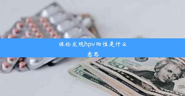 体检发现hpv阳性是什么意思