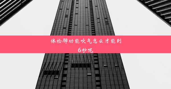 体检肺功能吹气怎么才能到6秒呢