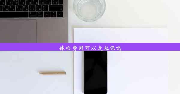 <b>体检费用可以走社保吗</b>