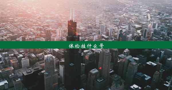 体检挂什么号