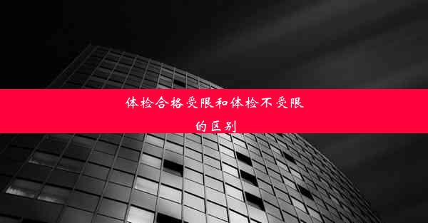 体检合格受限和体检不受限的区别