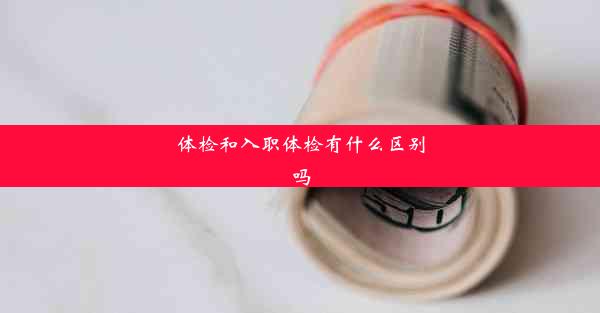 <b>体检和入职体检有什么区别吗</b>