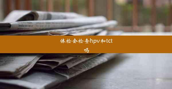 体检会检查hpv和tct吗