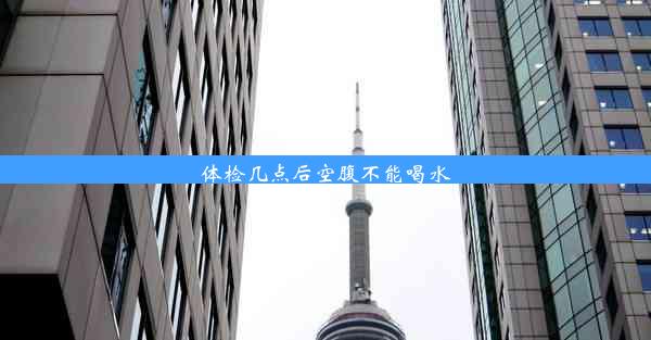 <b>体检几点后空腹不能喝水</b>