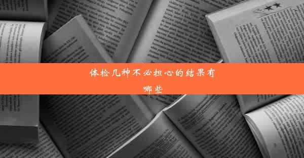 体检几种不必担心的结果有哪些