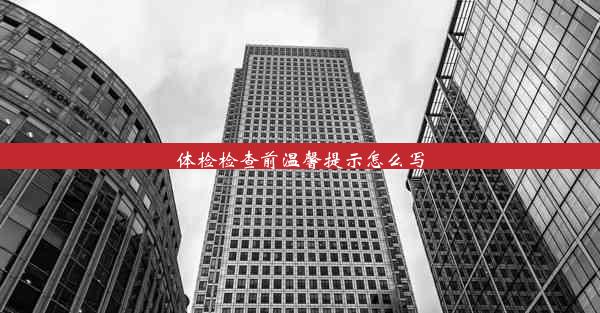 体检检查前温馨提示怎么写