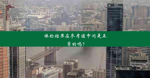 体检结果在参考值中间是正常的吗？