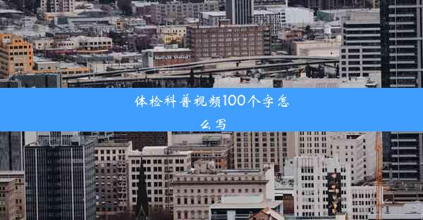 <b>体检科普视频100个字怎么写</b>