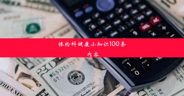 <b>体检科健康小知识100条内容</b>