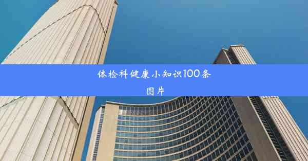 体检科健康小知识100条图片