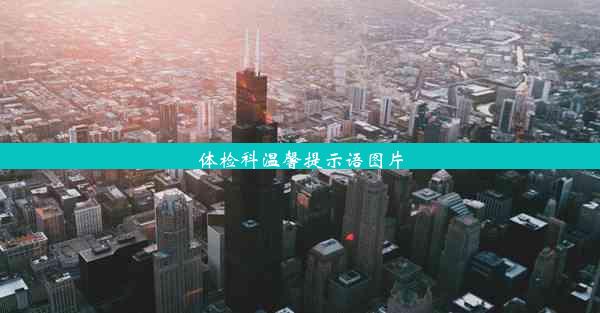 体检科温馨提示语图片