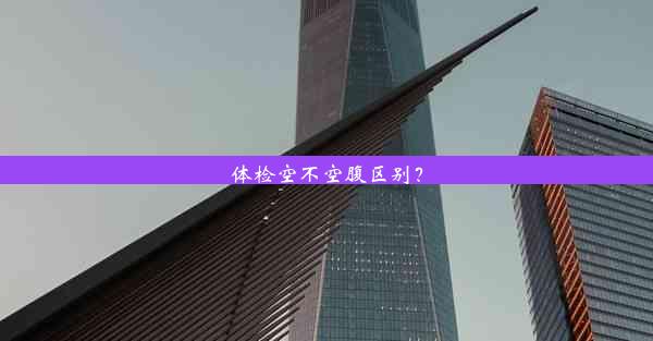 体检空不空腹区别？