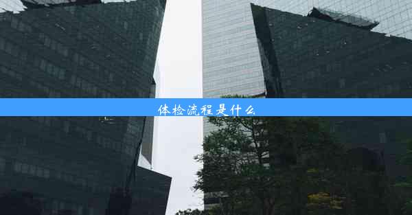 体检流程是什么