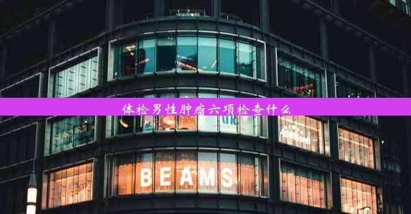 <b>体检男性肿瘤六项检查什么</b>