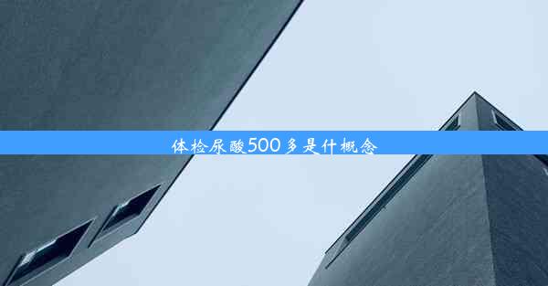 体检尿酸500多是什概念