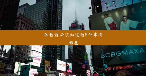 体检前必须知道的8件事有哪些