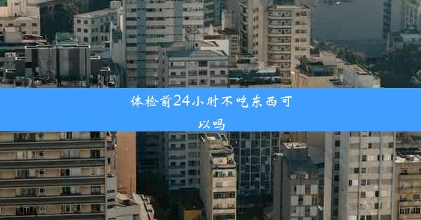 体检前24小时不吃东西可以吗